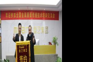 第8期《金屬屋面彩鋼瓦修繕技術》招商培訓會圓滿結束